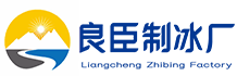 潼南良臣制冰厂